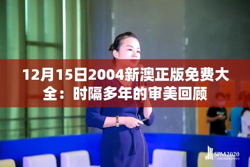 12月15日2004新澳正版免费大全：时隔多年的审美回顾