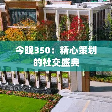 今晚350：精心策划的社交盛典