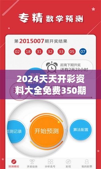 2024天天开彩资料大全免费350期：开启您的财富之门