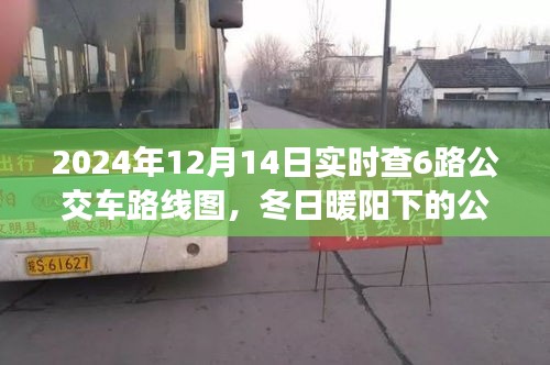 冬日暖阳下的公交奇遇，探寻6路公交车路线图与温馨故事