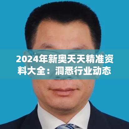 2024年新奥天天精准资料大全：洞悉行业动态的智能宝典