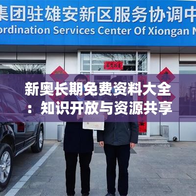 新奥长期免费资料大全：知识开放与资源共享的典范