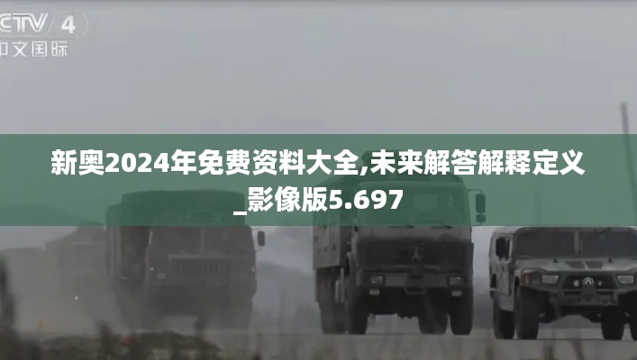新奥2024年免费资料大全,未来解答解释定义_影像版5.697