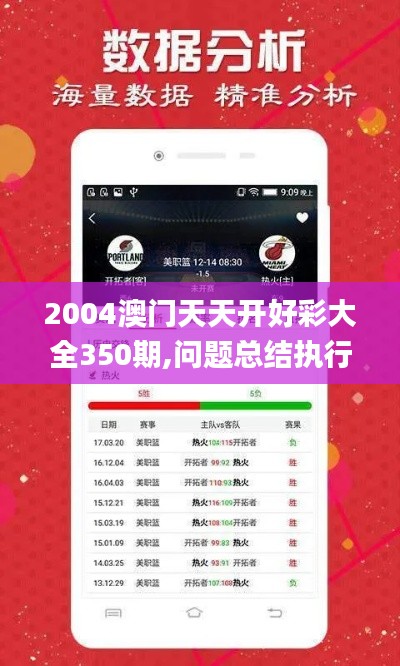 2004澳门天天开好彩大全350期,问题总结执行方案_7DM10.374