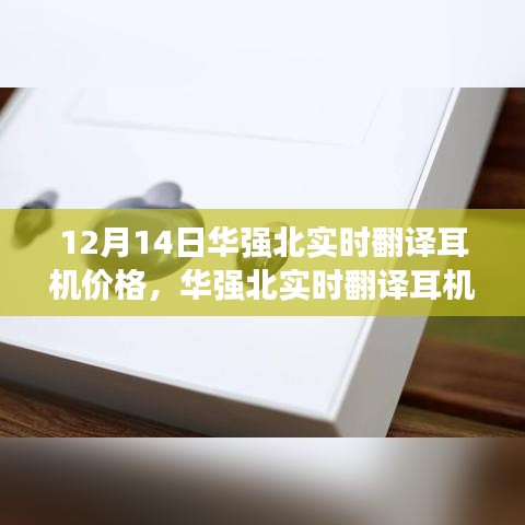 华强北实时翻译耳机价格指南，最新查询方法与步骤