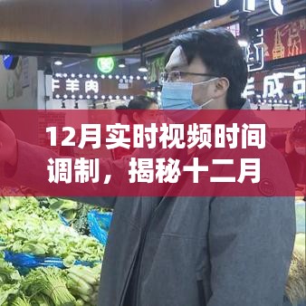 揭秘十二月实时视频时间调制，视频时代的黑科技探索