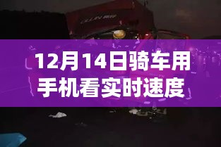 12月14日骑车实时速度体验，手机查看速度与全方位测评介绍