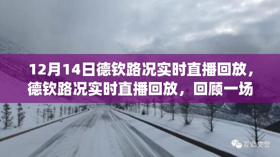 德钦路况风雪中的交通变迁回顾，实时直播回放记录下的历史时刻