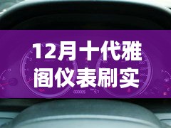 解锁新技能，如何在十二月轻松搞定十代雅阁仪表刷实时时速——小红书实用指南分享