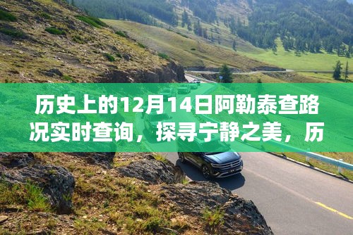 历史上的12月14日阿勒泰路况之旅，探寻实时路况与宁静之美