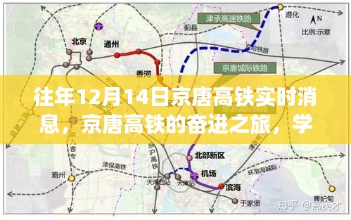 京唐高铁奋进之旅，励志之旅塑造自信与成就感的实时消息