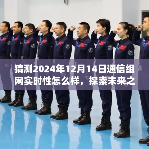 2024年通信组网实时性展望与未来探索之旅，奇妙猜想与心灵启程