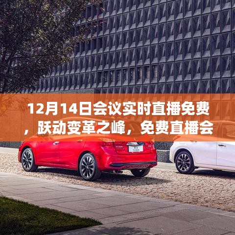 跃动变革之峰，免费直播会议引领你走向自信与成就之路，实时直播不容错过！