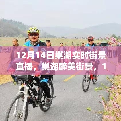12月14日巢湖醉美街景实时直播大放送