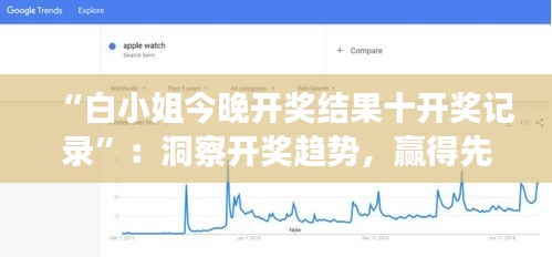 “白小姐今晚开奖结果十开奖记录”：洞察开奖趋势，赢得先机创富