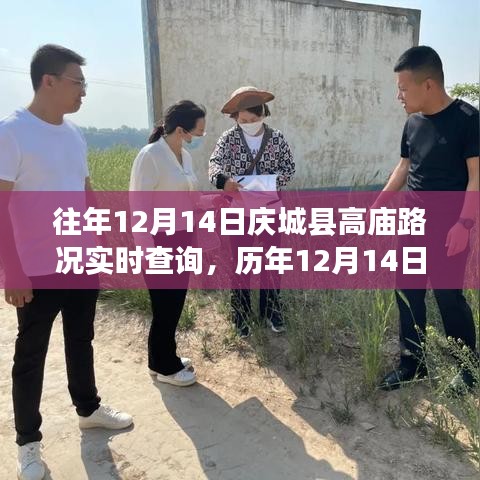 庆城县高庙道路变迁与时代印记，历年12月14日路况深度解析及实时查询
