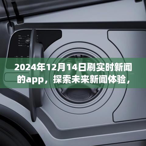 探索未来新闻体验，2024年实时新闻APP前沿解读