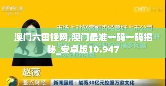 澳门六雷锋网,澳门最准一码一码揭秘_安卓版10.947