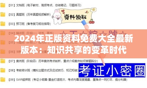 2024年正版资料免费大全最新版本：知识共享的变革时代