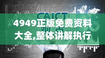 4949正版免费资料大全,整体讲解执行_GM版7.125