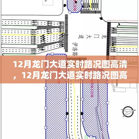 独家解析，龙门大道实时路况图高清版，优缺点与个人观点分享