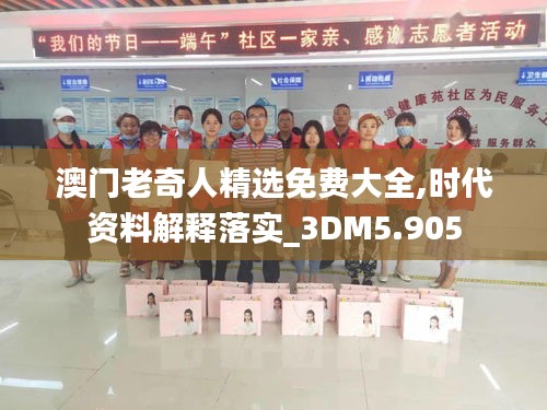 澳门老奇人精选免费大全,时代资料解释落实_3DM5.905