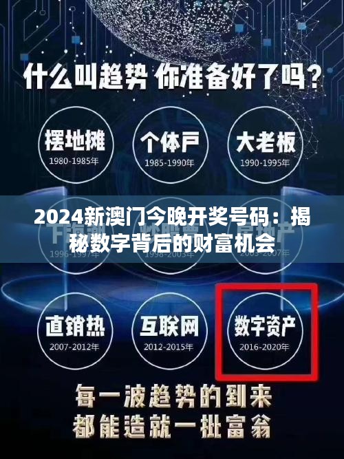 2024新澳门今晚开奖号码：揭秘数字背后的财富机会
