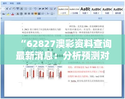 “62827澳彩资料查询最新消息：分析预测对体育投注者的实际影响”