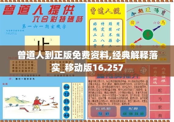曾道人到正版免费资料,经典解释落实_移动版16.257