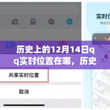 历史上的12月14日，QQ实时位置功能的发展历程回顾