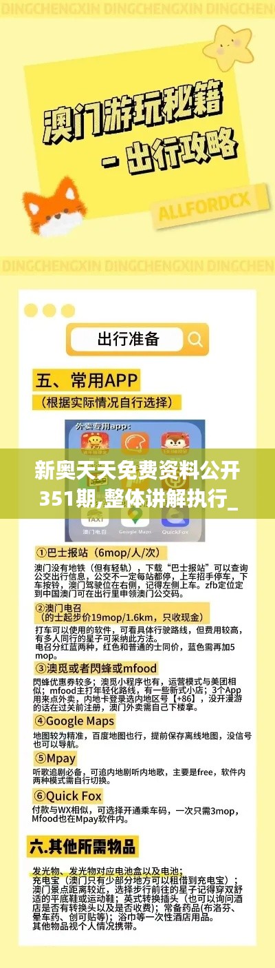 新奥天天免费资料公开351期,整体讲解执行_4K版1.751
