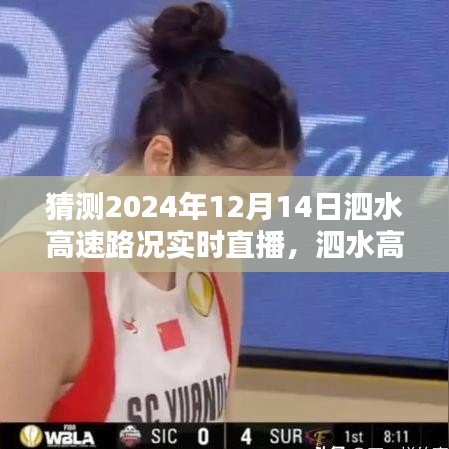 泗水高速实时直播，预测与聚焦2024年12月14日路况
