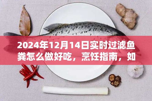 2024年12月14日教你如何巧妙处理鱼粪，烹饪美味佳肴的实用指南