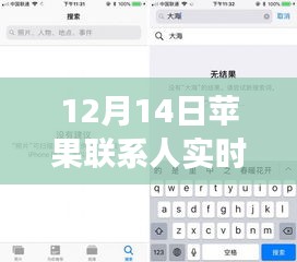 揭秘苹果联系人实时查找功能，12月14日科技新亮点