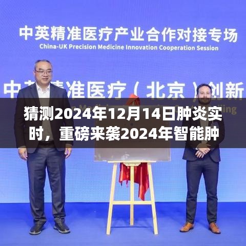 未来医疗科技巅峰之作，智能肿炎实时监测神器重磅来袭