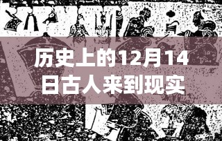 古人在时空交错中的温馨日常，穿越至现代社会的历史之旅——12月14日的故事