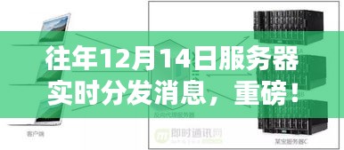 揭秘，历年12月14日服务器实时分发消息内幕