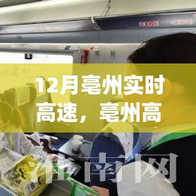 亳州高速时代，把握变化，驶向成功之路