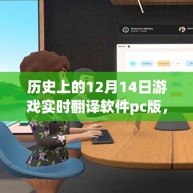 历史上的12月14日游戏实时翻译软件PC版，全面评测与详细介绍