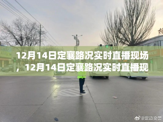 12月14日定襄路况实时直播现场，全面评测与深度介绍