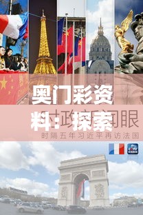 奥门彩资料：探索澳门文化的独特视角