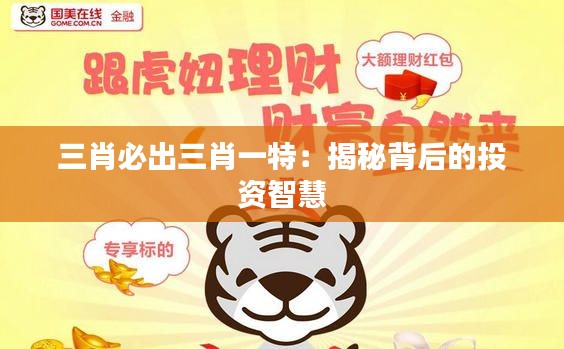 三肖必出三肖一特：揭秘背后的投资智慧