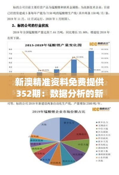 新澳精准资料免费提供352期：数据分析的新标杆，洞察市场的黄金钥匙