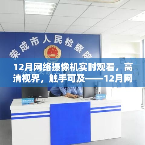 12月网络摄像机实时高清观看，触手可及的新视界全面评测