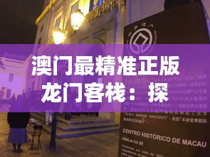 澳门最精准正版龙门客栈：探索东方赌城的精致与神秘