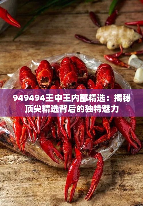 949494王中王内部精选：揭秘顶尖精选背后的独特魅力