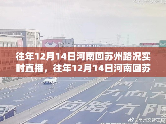 建议，往年12月14日河南回苏州路况实时直播回顾，一路畅行还是波折重重？