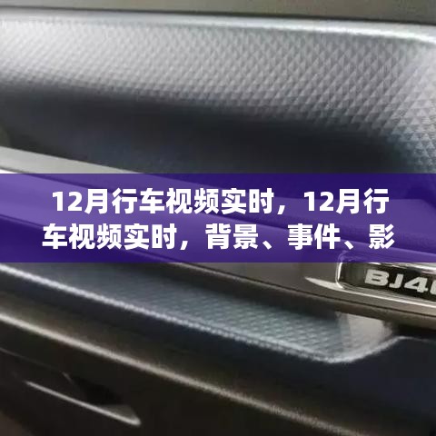 深度解析，12月行车视频实时背景、事件、影响与时代地位