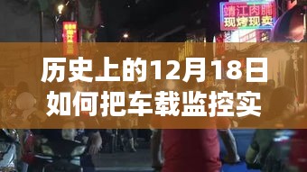 车载监控实时传手机，科技秘境探秘与神奇小店的实时传送之旅