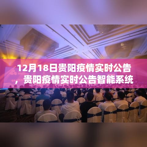 贵阳疫情实时公告智能系统上线，科技重塑防控新纪元